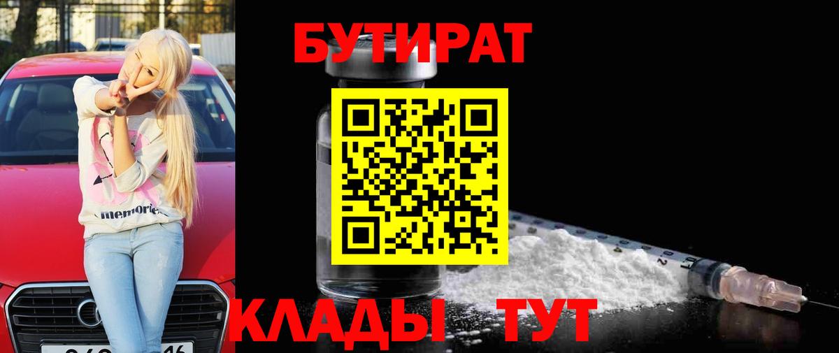 БУТИРАТ бутик Междуреченск