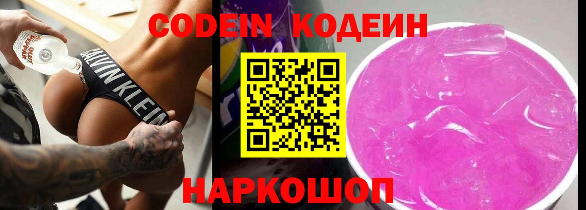 Кодеин Purple Drank Междуреченск