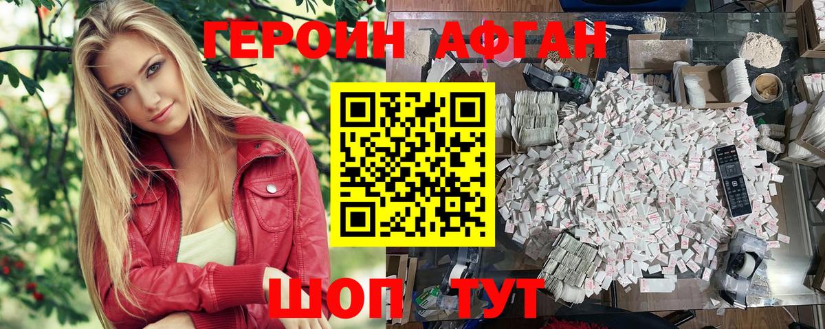 Героин Афган Междуреченск